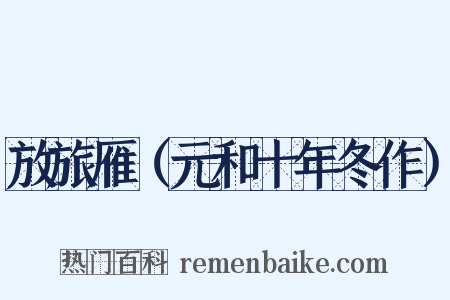 放旅雁（元和十年冬作）是什么意思的图片